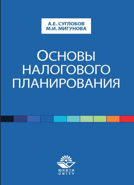 Обложка книги  «Основы налогового планирования»