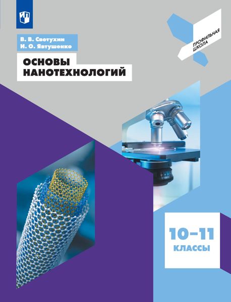 Обложка книги  «Основы нанотехнологий. 10-11 классы»