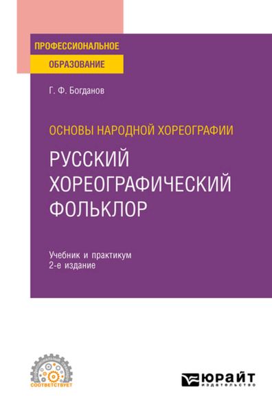 Обложка книги  «Основы народной хореографии: русский хореографический фольклор 2-е изд., испр. и доп. Учебник и практикум для СПО»