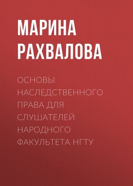 Обложка книги  «Основы наследственного права для слушателей Народного факультета НГТУ»
