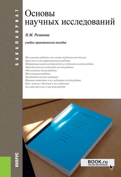 Обложка книги  «Основы научных исследований»