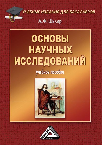 Обложка книги  «Основы научных исследований»