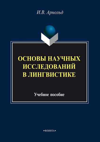 Обложка книги  «Основы научных исследований в лингвистике»
