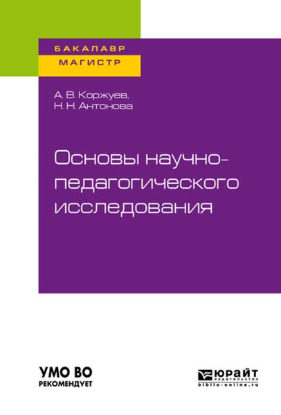 Обложка книги  «Основы научно-педагогического исследования. Учебное пособие для бакалавриата и магистратуры»