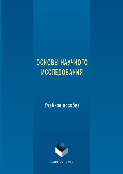 Обложка книги  «Основы научного исследования. Учебное пособие»