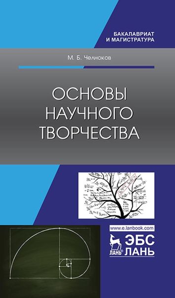 Обложка книги  «Основы научного творчества»