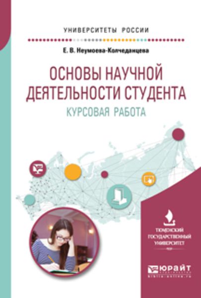 Обложка книги  «Основы научной деятельности студента. Курсовая работа. Учебное пособие для вузов»