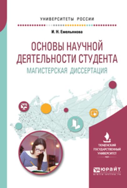 Обложка книги  «Основы научной деятельности студента. Магистерская диссертация. Учебное пособие для вузов»