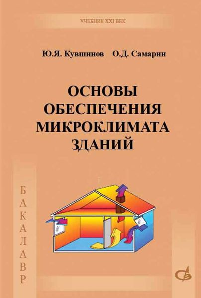 Обложка книги  «Основы обеспечения микроклимата зданий»