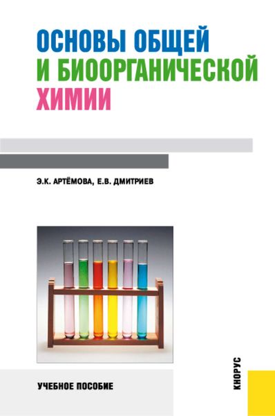 Обложка книги  «Основы общей и биоорганической химии»