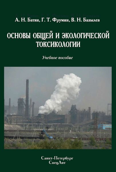 Обложка книги  «Основы общей и экологической токсикологии»