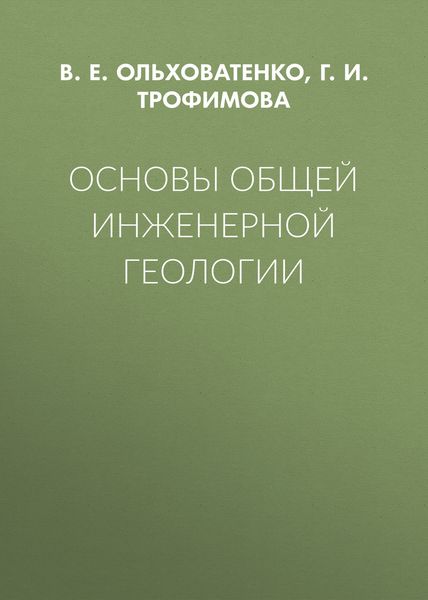 Обложка книги  «Основы общей инженерной геологии»