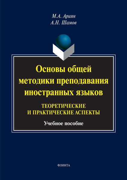 Обложка книги  «Основы общей методики преподавания иностранных языков: теоретические и практические аспекты»
