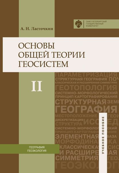 Обложка книги  «Основы общей теории геосистем. Часть II»