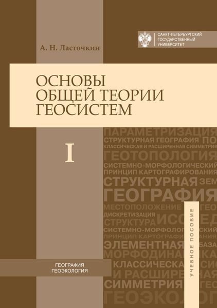 Обложка книги  «Основы общей теории геосистем. Часть I»