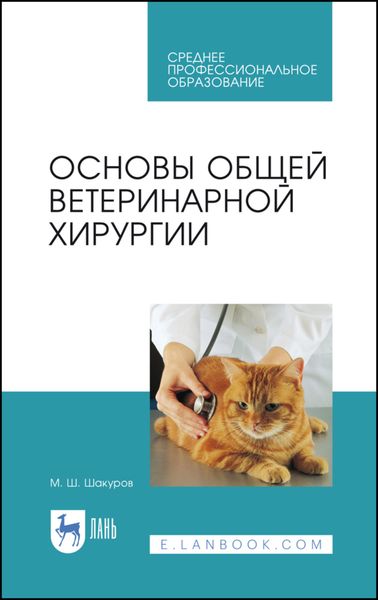 Обложка книги  «Основы общей ветеринарной хирургии. Учебное пособие для СПО»