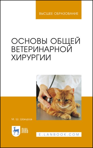 Обложка книги  «Основы общей ветеринарной хирургии»