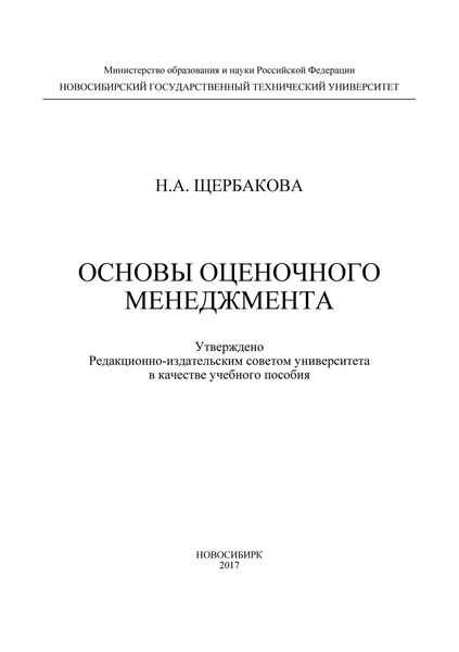 Обложка книги  «Основы оценочного менеджмента»
