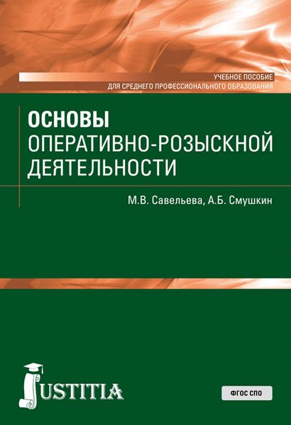Обложка книги  «Основы оперативно-розыскной деятельности»