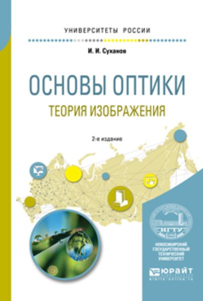 Обложка книги  «Основы оптики. Теория изображения 2-е изд., испр. и доп. Учебное пособие для вузов»