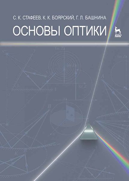Обложка книги  «Основы оптики»