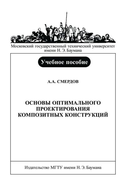 Обложка книги «Основы оптимального проектирования композитных конструкций»