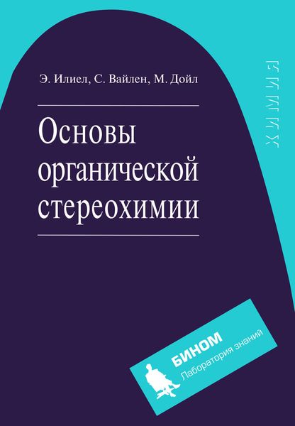 Обложка книги  «Основы органической стереохимии»
