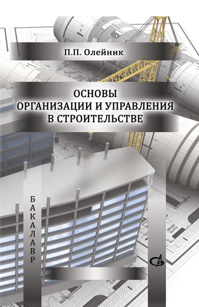 Обложка книги  «Основы организации и управления в строительстве»
