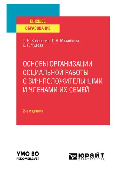 Обложка книги  «Основы организации социальной работы с ВИЧ-положительными и членами их семей 2-е изд., испр. и доп. Учебное пособие для вузов»