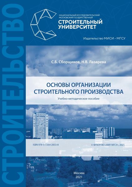 Обложка книги  «Основы организации строительного производства»