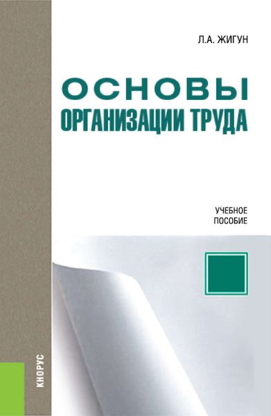 Обложка книги  «Основы организации труда»