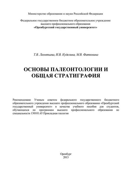 Обложка книги  «Основы палеонтологии и общая стратиграфия»