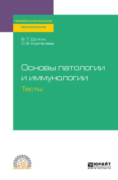 Обложка книги  «Основы патологии и иммунологии. Тесты. Учебное пособие для СПО»