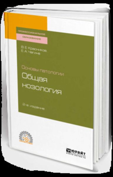 Обложка книги  «Основы патологии: общая нозология 2-е изд., пер. и доп. Учебное пособие для СПО»