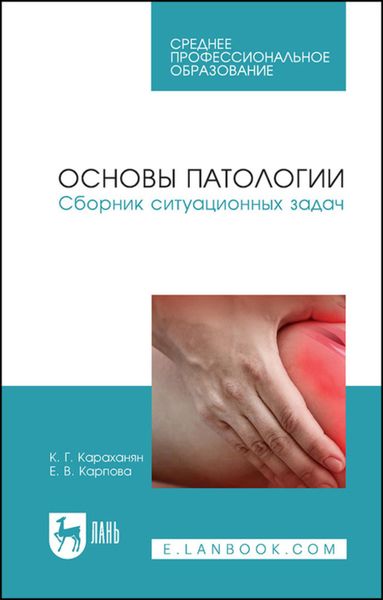 Обложка книги  «Основы патологии. Сборник ситуационных задач»