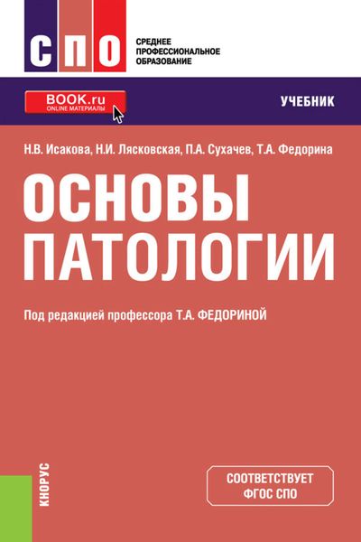 Обложка книги  «Основы патологии»