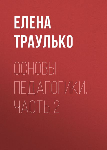 Обложка книги  «Основы педагогики. Часть 2»