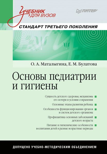 Обложка книги  «Основы педиатрии и гигиены»