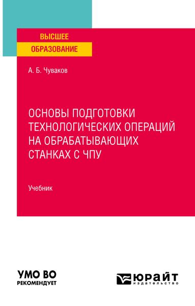 Обложка книги  «Основы подготовки технологических операций на обрабатывающих станках с чпу. Учебник для вузов»