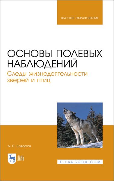 Обложка книги  «Основы полевых наблюдений. Следы жизнедеятельности зверей и птиц»