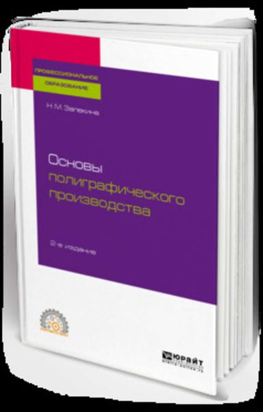 Обложка книги  «Основы полиграфического производства 2-е изд., пер. и доп. Учебное пособие для СПО»