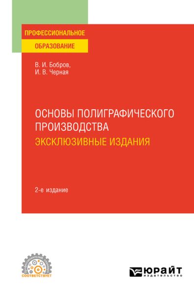 Обложка книги  «Основы полиграфического производства: эксклюзивные издания 2-е изд., пер. и доп. Учебное пособие для СПО»