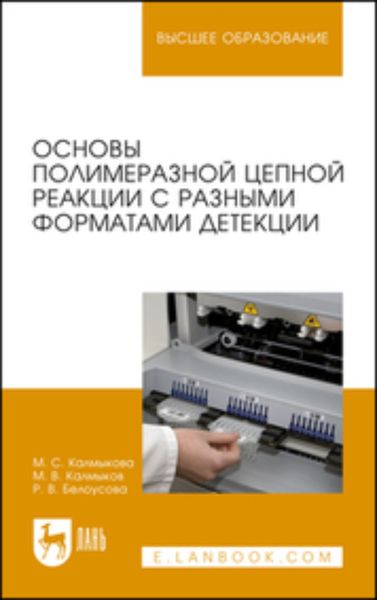 Обложка книги  «Основы полимеразной цепной реакции с разными форматами детекции»