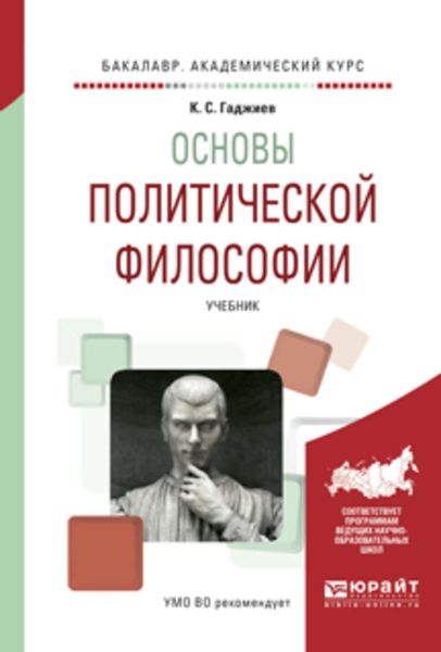 Обложка книги  «Основы политической философии. Учебник для академического бакалавриата»