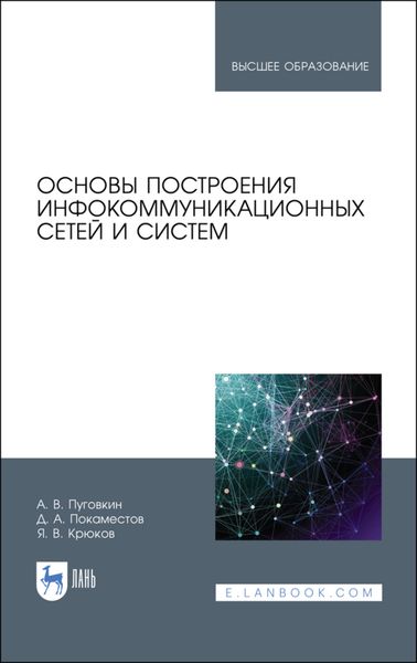 Обложка книги  «Основы построения инфокоммуникационных сетей и систем»