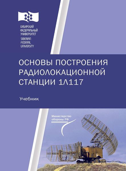 Обложка книги  «Основы построения радиолокационной станции 1Л117»
