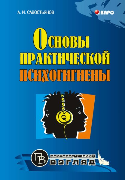 Обложка книги  «Основы практической психогигиены»