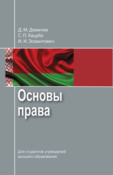 Обложка книги  «Основы права»