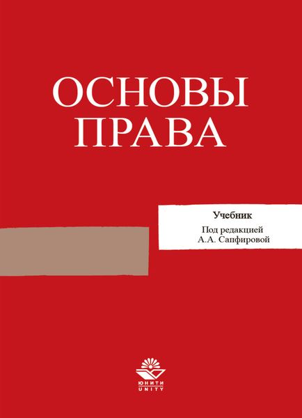 Обложка книги  «Основы права»