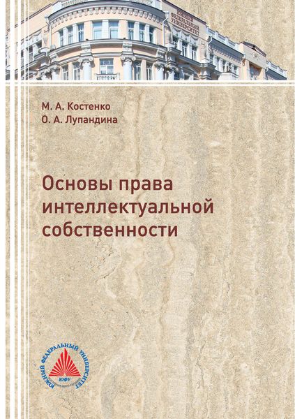 Обложка книги  «Основы права интеллектуальной собственности»